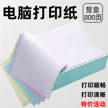 针式电脑打印纸800页二联三联四联2联3联4联二等分三等分发货单送