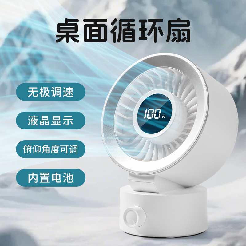 新款跨境桌面循环扇桌面迷你可调节角度数显宿舍便携式充电小风扇