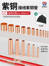 GT紫铜连接管接线端子套装电工电线冷压线快速接线接头小铜管端子