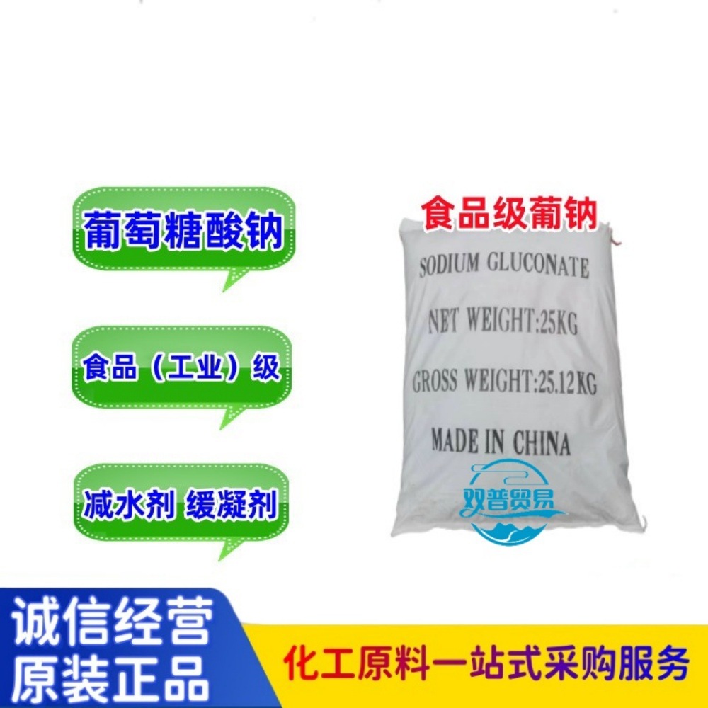广州仓库现货供应葡萄糖酸钠 山东（食品级）工业级质量有保障