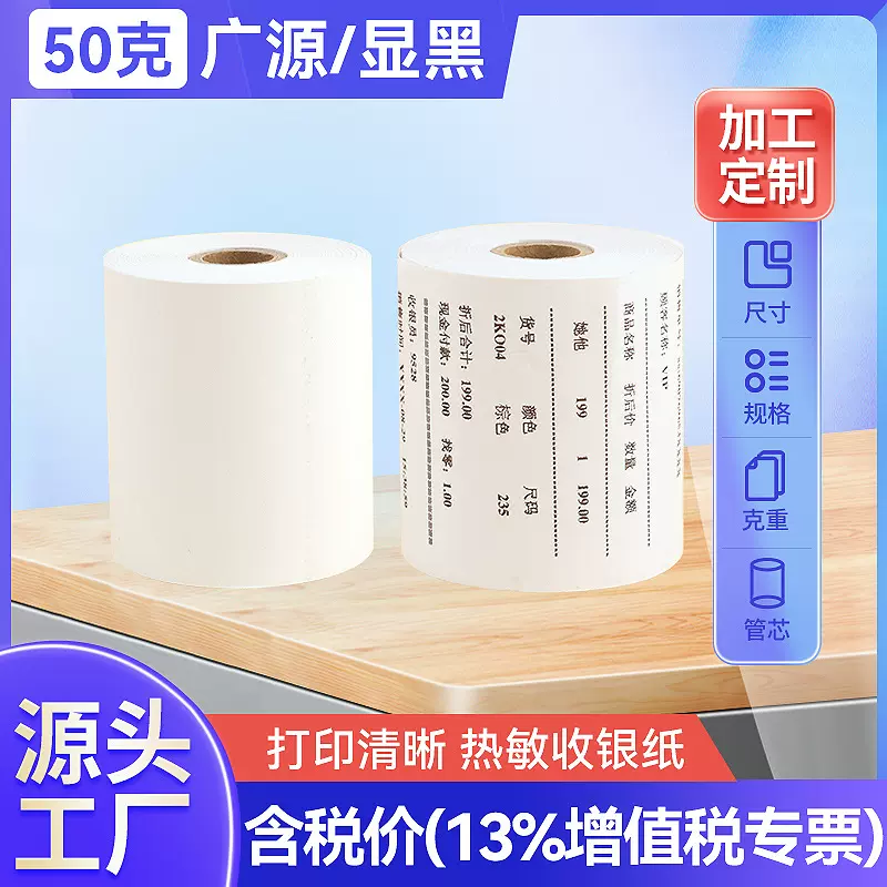 广源热敏收银纸50g黑 超市小票打印纸厨房餐饮外卖打单票据纸