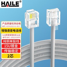 HAILE海乐 电话线2芯  纯铜 成品跳线 带水晶头 灰色