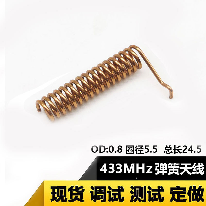433M弹簧天线发射器弹簧天线磷铜天线内置天线433MHZ天线