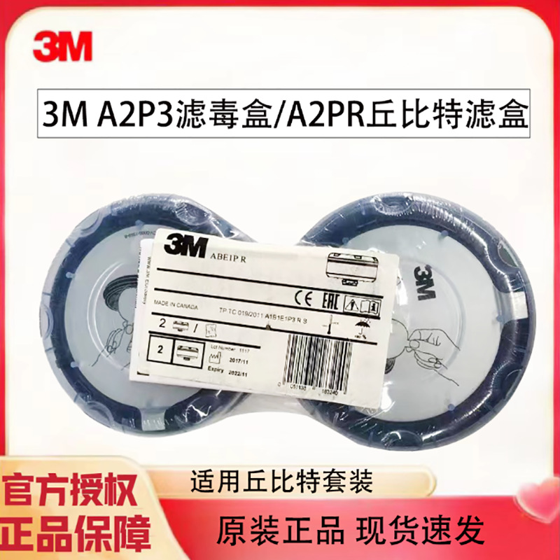 3M滤毒盒丘比特A2P3滤盒 有机气体/颗粒物 适用丘比特电动装装置