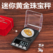 高精度毫克级珠宝电子秤0.001g微克小型宝石mg黄金专用秤精密克称