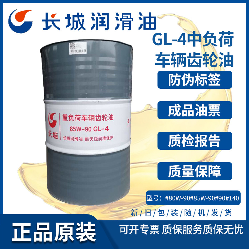长城85W/90 GL-4中负荷车辆齿轮油 变速箱齿轮油