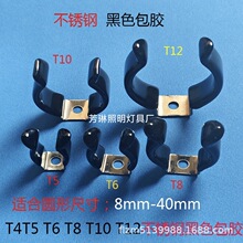 T5/T6/T8/T10/T12/日光灯不锈钢包胶黑色管夹 卡扣 圆形硅胶