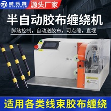 半自動膠布纏繞機電線電纜纏線機膠帶短線分支纏繞花纏點纏機批發