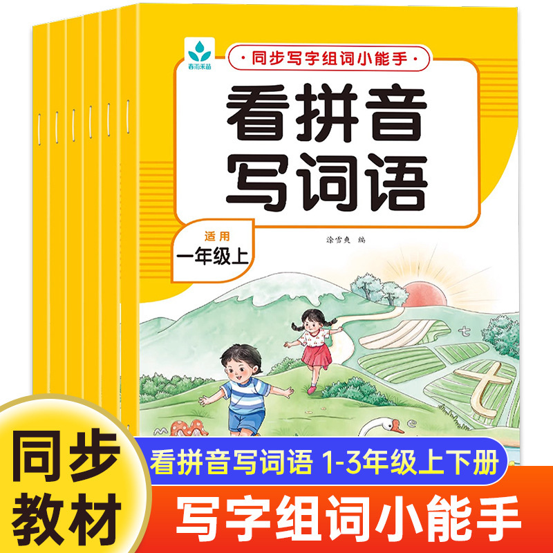 Look at Pinyin Writing Words for Grade 1-3, People's Education Edition Synchronous Chinese Special Training Pinyin Practice