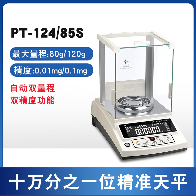 华志PT系列十万分之一 0.01mg分析天平PT-124/105S专业型双量程