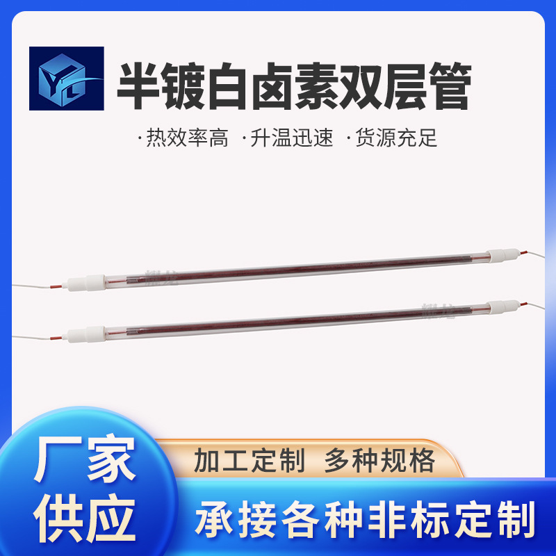 工业设备双层管半镀白卤素发热管半镀白石英卤素加热管厂家批发