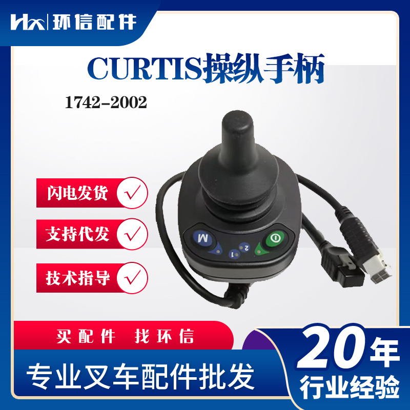 CURTIS操纵手柄1742-2002叉车配件原厂手柄