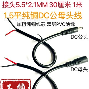 ȫ�~1.5ƽ��DC5525dc��12vͨ�� DC5.5*2.5���^���Ӵִ����dcĸ�^