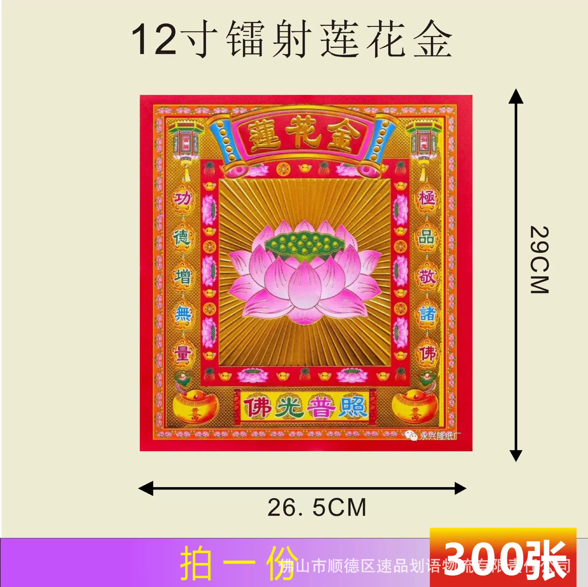 12寸双面镭射莲花金纸锡箔火纸烧纸钱300张29*26CM