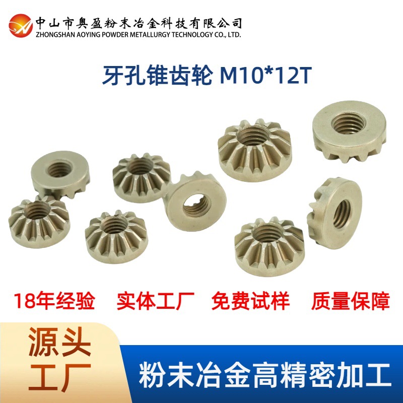 【M10牙孔锥齿轮】高精密粉末冶金1.75模牙孔M10 锥齿轮12齿