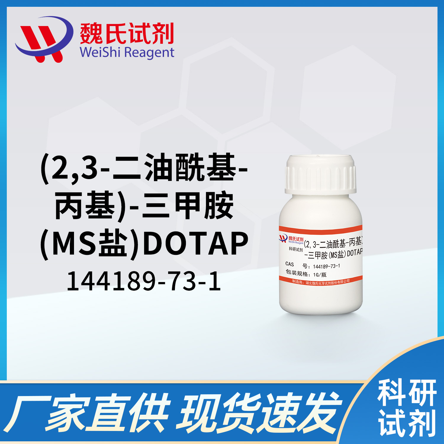 魏氏试剂 (2,3-二油酰基-丙基)-三甲胺（MS盐）—144189-73-1