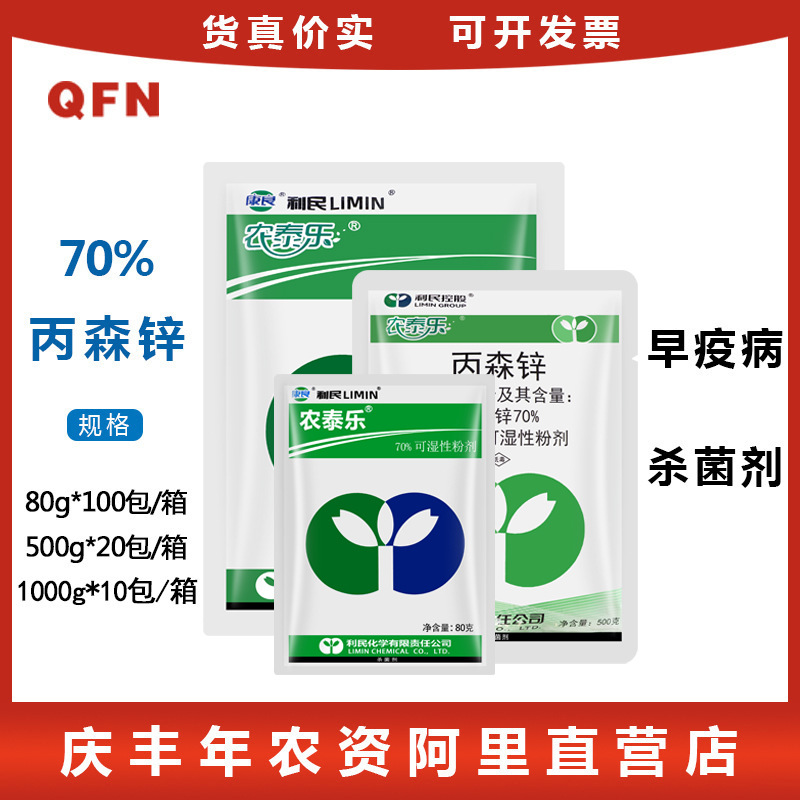 利民 农泰乐 丙森锌 70% 葡萄果树霜霉病早晚疫病 农药杀菌剂80克