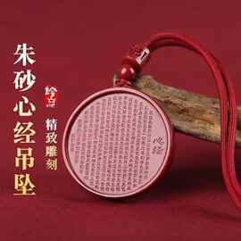 本命年原矿朱砂心经吊坠男女款项链挂件配饰紫金砂圆牌饰品批发