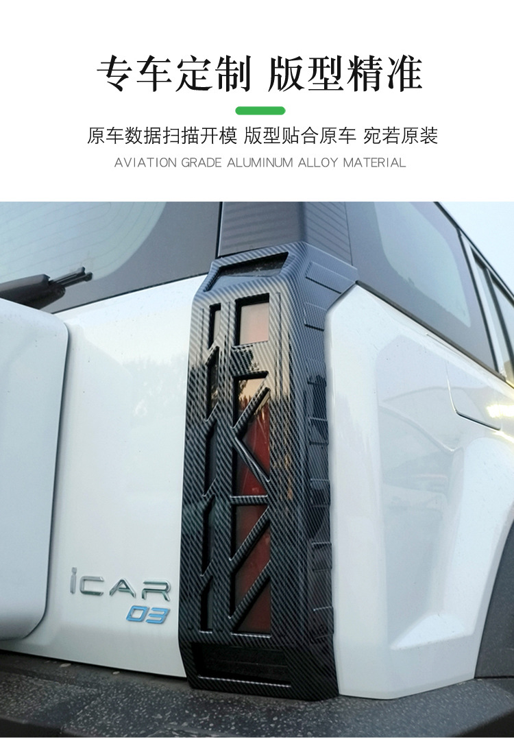 Chery icar03/03T taillight shade frame special modified taillight protection frame protective cover exterior upgrade kit