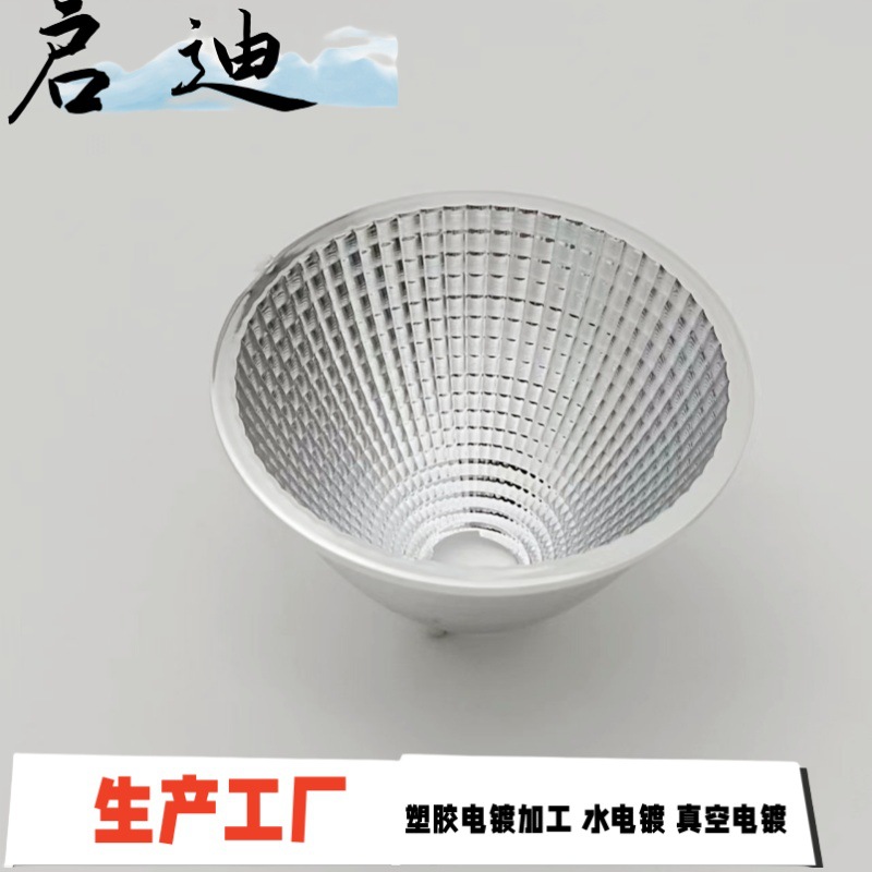 塑胶真空镀  反光杯  电镀UV银