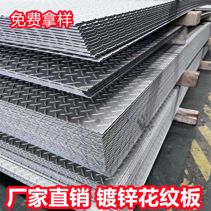 热镀锌花纹板防滑踏步钢板铺路钢板低合金铁板中板船板45#镀锌板