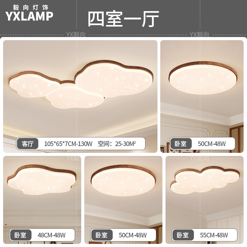 Lámpara de techo de nubes, lámpara de sala de estar, moderno minimalista, color nogal antiguo, protección ocular, combinación de paquete de toda la casa, lámpara Zhongshan