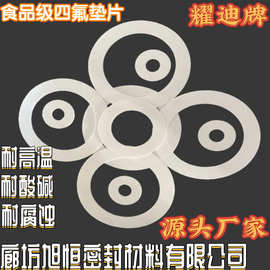 耀迪牌聚四氟乙烯垫片耐温四氟垫片法兰密封