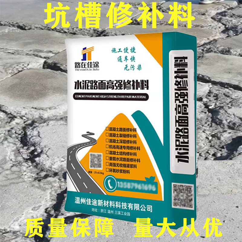 水泥路面高强修补料混凝土地面起砂露石子坑洼起皮道路快速修复剂