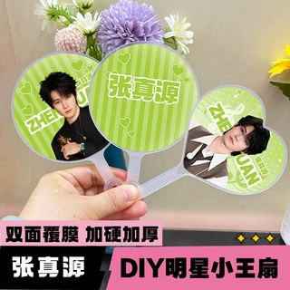 明星迷你高颜值小王扇粉丝应援自制周边物料张真源圆形爱心小王扇