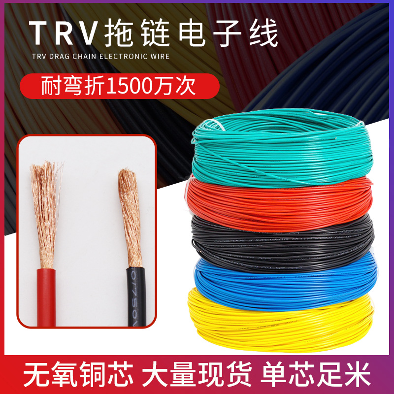 TRV高柔性拖链电缆电子线单芯0.3 1 2.5 4 6平方电线信号控制线缆