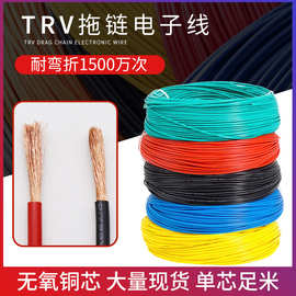 TRV高柔性拖链电缆电子线单芯0.3 1 2.5 4 6平方电线信号控制线缆