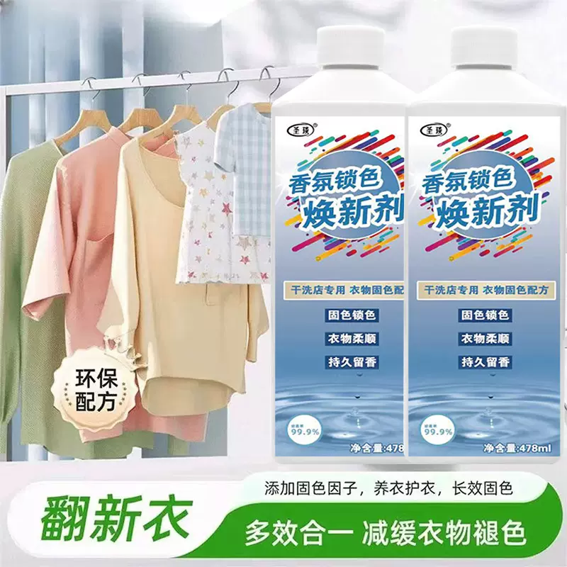 衣服固色增艳剂衣物锁色焕新颜色恢复黑色修复还原防掉褪色旧翻新