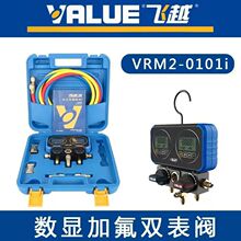 飞越数显双表VRM2-0101i电子冷媒双表数显充氟表加氟表加液雪种表