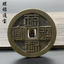 琼禄通宝背半朱戳痕真品一比一复刻翻砂老工艺方孔钱铜钱手工制钱
