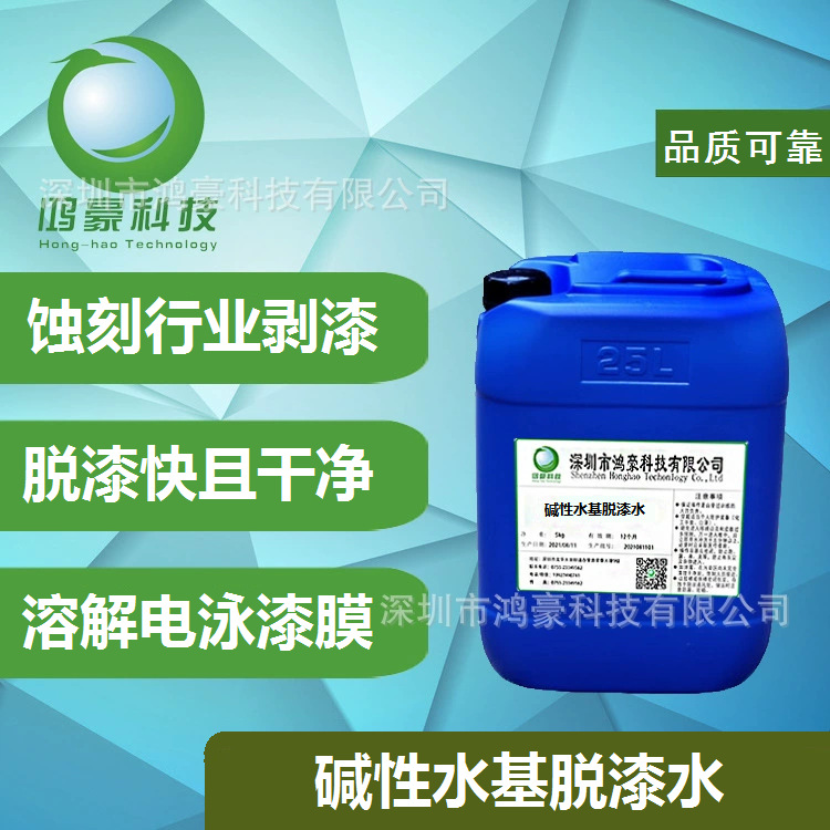 H-139碱性水基脱漆水 碱性剥漆剂 碱性剥离剂 溶解型