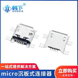 micro沉板式母座1.17贴片卷口插座USB连接器5脚安卓母座插板厂家