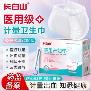 长白山医用护理垫计量型卫生巾产妇产后排恶露测量出血坐月子专用