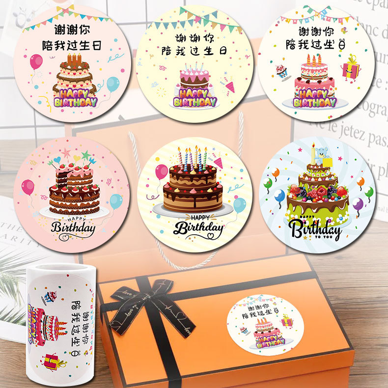 谢谢你陪我过生日贴纸birthday蛋糕封口贴印刷铜版纸不干胶背胶