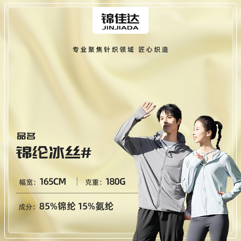 나일론 아이스 실크 원단 UPF50+ 자외선 차단 의류 원단 자외선 차단, 시원한 느낌, 속건성 자외선 차단 슬리브 원단