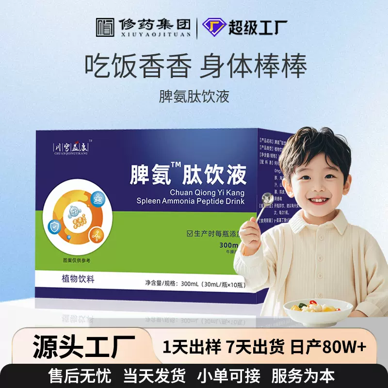 脾氨肽饮液植物饮料儿童青少年小分子肽牛脾肽肠胃口服液定制贴牌
