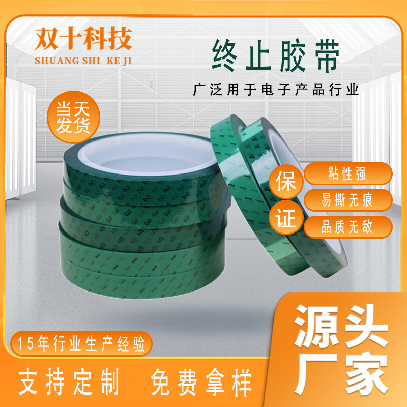 双十 绿色数字终止胶带耐高温绝缘变压器保护标识PET锂电池缠绕喷