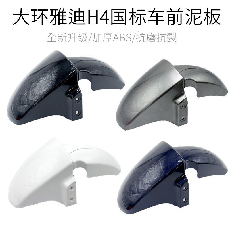 Suitable for Yadi Golden Arrow Aima Big Ring H4 New National Standard Electric Vehicle Fender Shell Electric Vehicle Front Wheel Mudguard