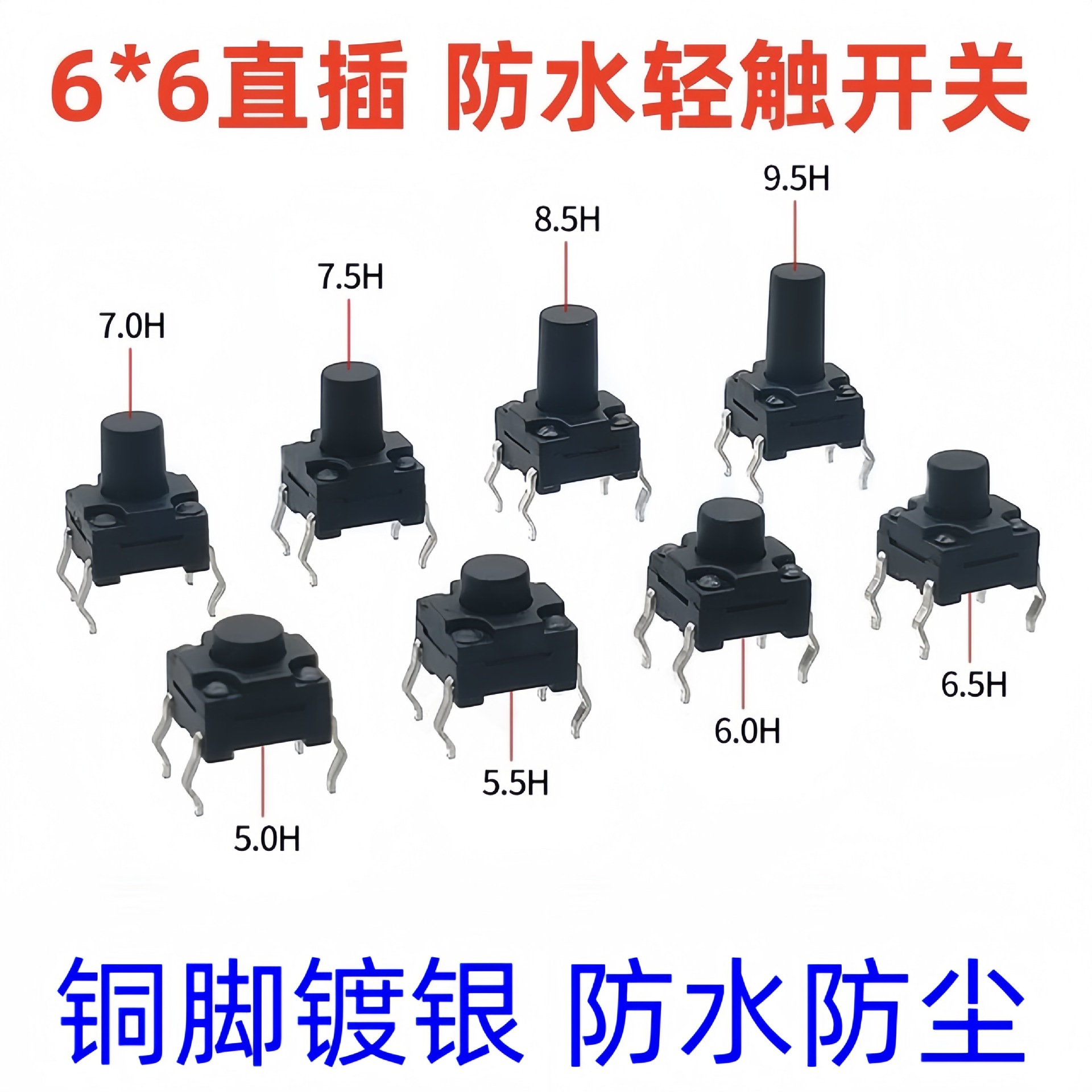 防水轻触开关6*6*4.3/5/6/6.5/7/8/9/10/11/12mm直插按钮按键开关