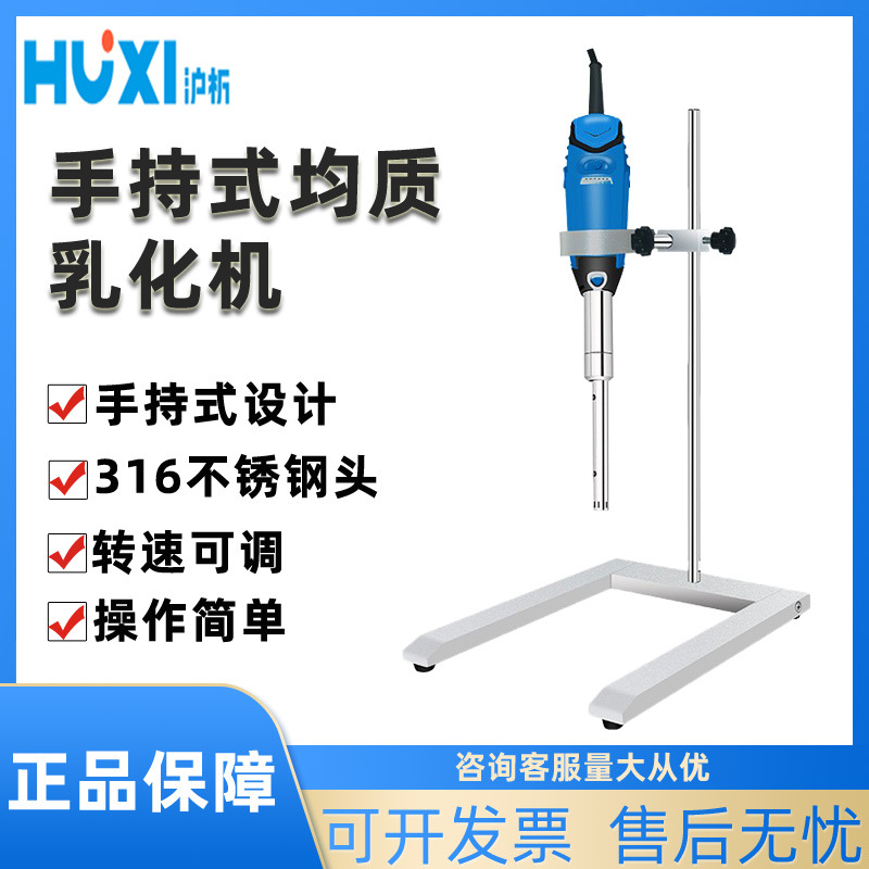 上海沪析手持式匀浆机HR-6B/10B高剪切乳化均质机研磨器实验室