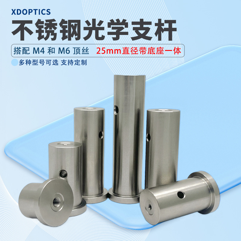 不锈钢光学支杆接杆 实验室镜架镜座支伸缩杆 直径25mm带M4M6安装