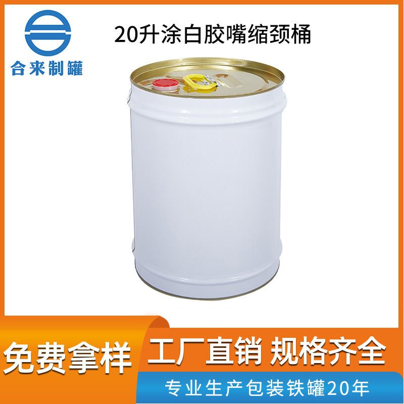 厂家现货批发20升涂白胶嘴缩颈桶马口铁桶涂料油漆桶闭口缩颈圆桶