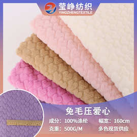 批发小兔毛压花爱心 压花仿兔毛爱心毛绒布 玩偶鞋帽家居服面料