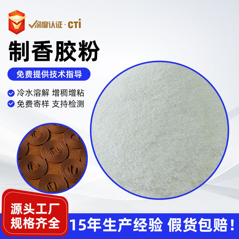 Plant-Based Glue Powder, High Viscosity Incense Glue Powder Adhesive Manufacturer, High Viscosity Fine Powder for Coil Incense and Stick Incense Plant-Based Glue Powder, High Viscosity Incense Glue Powder Adhesive Manufacturer, High Viscosity Fine Powder for Coil Incense and Stick Incense