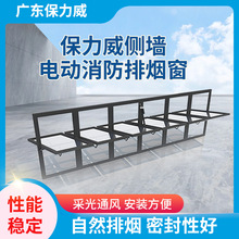 保力威侧墙天窗电动智能消防天窗侧开型排烟窗车间通风采光顶天窗