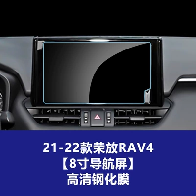 Suitable for Toyota Rav4 and – Car interior film - 21-22-rav4-rongfang-8inch-navigation-screen-high-definition-tempered-film